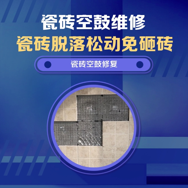 焦作市瓷砖空鼓维修公司分享新房瓷砖空鼓是什么原因？新手必懂的基础诱因