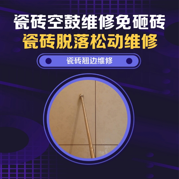 焦作市瓷砖空鼓维修公司分享瓷砖空鼓维修材料怎么选？不同场景选材攻略