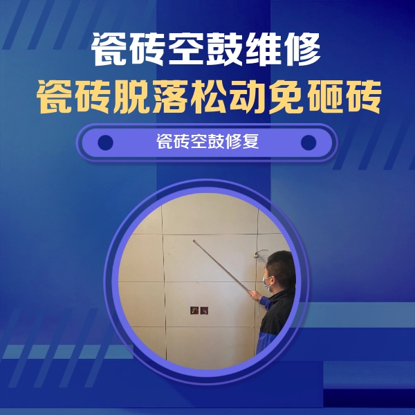 焦作市瓷砖空鼓维修公司分享轻微边角空鼓需要修吗？专业师傅深度解答