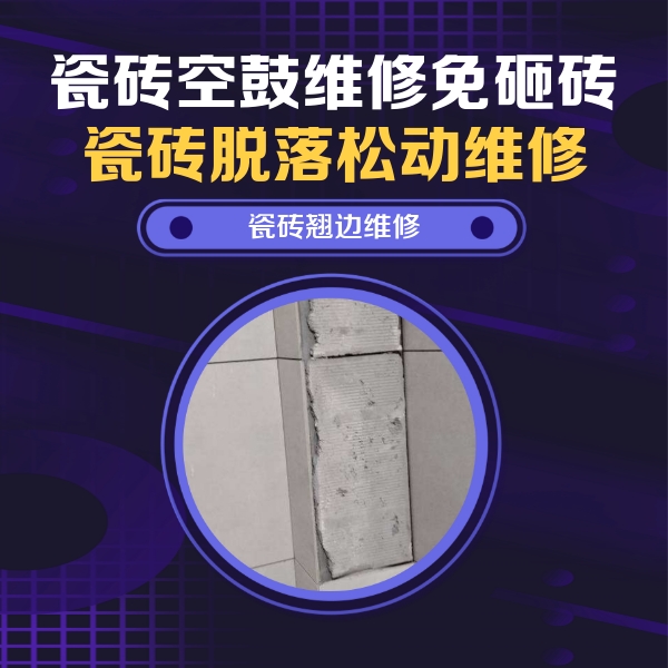 焦作市瓷砖空鼓维修公司分享瓷砖空鼓维修施工流程详解，规范施工不返工
