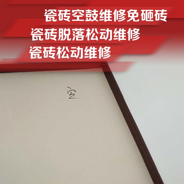 焦作市瓷砖空鼓维修公司分享新房瓷砖空鼓是什么原因？新手必懂的基础诱因