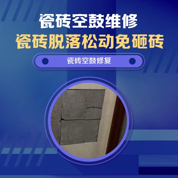 焦作市瓷砖空鼓维修公司分享零基础瓷砖空鼓检测方法，自己在家就能查