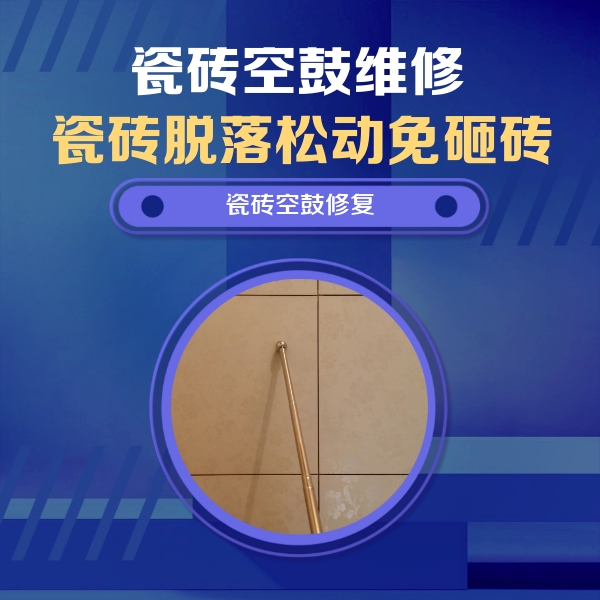 焦作市瓷砖空鼓维修公司分享瓷砖空鼓维修常见误区，90%业主都踩过的坑